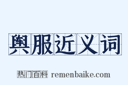 舆服近义词是什么意思的图片